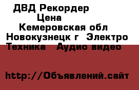 ДВД Рекордер Rolsen › Цена ­ 3 890 - Кемеровская обл., Новокузнецк г. Электро-Техника » Аудио-видео   